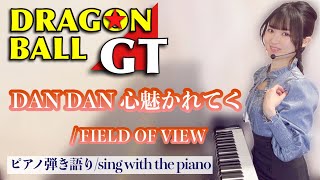 DAN DAN 心魅かれてく (ピアノ弾き語り/ドラゴンボールGT) - FIELD OF VIEW