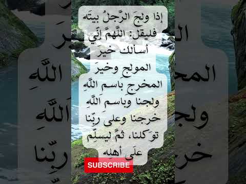 إذا ولج الر جل بيت ه فليقل الل هم إن ي أسألك خير المولج وخير المخرج باسم الل ه ولجنا و