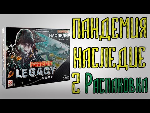 Пандемия Наследие Второй сезон Распаковка