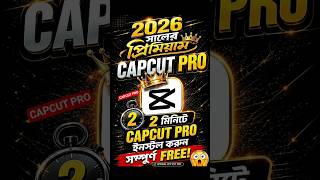 ২০২৬ সালের নতুন CapCut Pro ফ্রী #trending #trendingshorts #viral #viralshorts #shorts #short