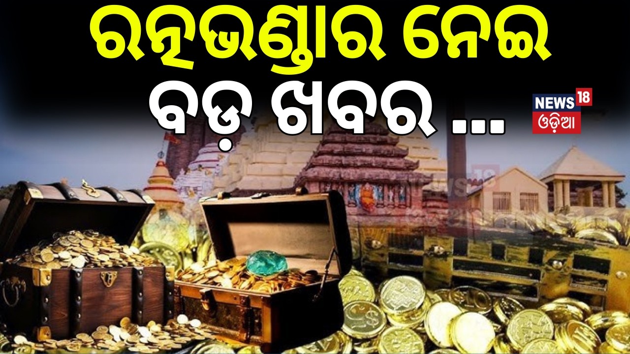 ରତ୍ନଭଣ୍ଡାର ନେଇ ବଡ଼ ଖବର | Jagannath Temple News | Ratna Bhandar News Update | Odia News | Puri News