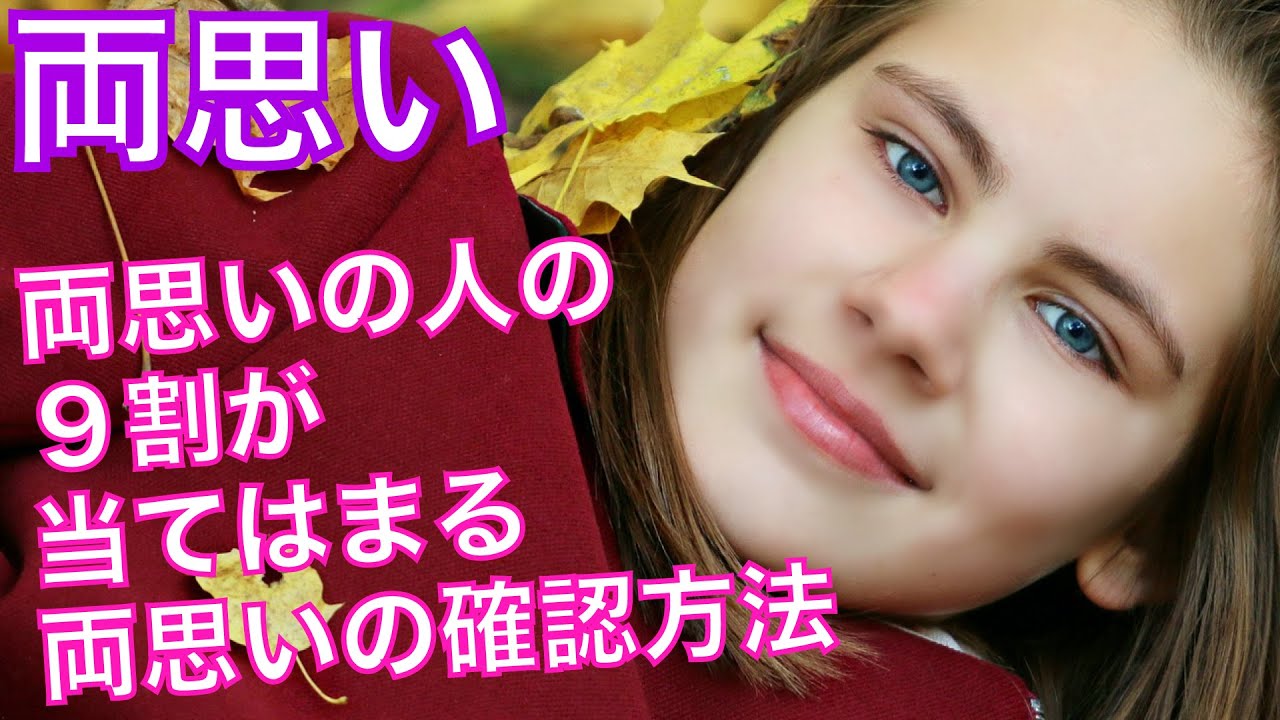 両思い 両思いの人の９割が当てはまっている 両思い診断 両思い確認方法5選 おまけの恋愛格言 Youtube