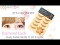 【つけまレポ】Diamond Lash / ダイヤモンドラッシュ ♡ヌーディスウィートシリーズ