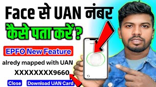 EPFO का Sabse SECRET Feature | Face Dikhate Hi UAN Number | Face Dikhake UAN Number Nikalo