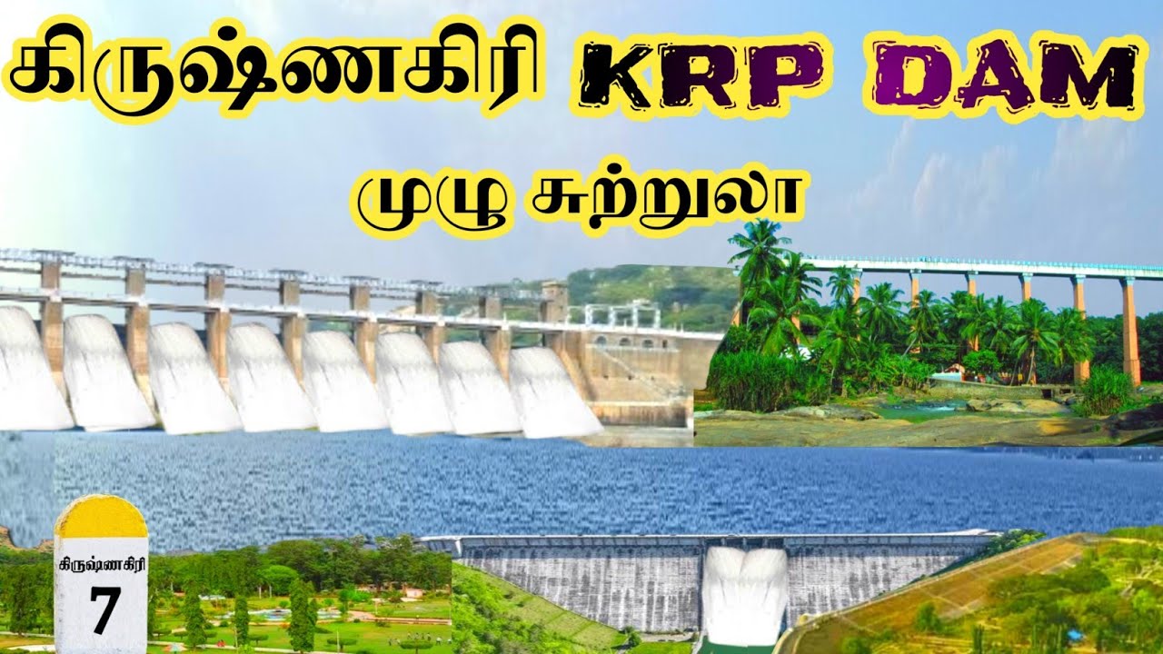 கிருஷ்ணகிரி KRP DAM முழு சுற்றுலா | KRP DAM Tourist Place |  Krishnagiri River | TamilNaduLongestDam