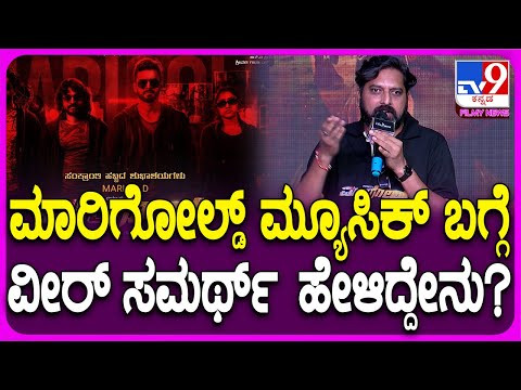 Veer Samarth: ಮಾರಿಗೋಲ್ಡ್ ಮ್ಯೂಸಿಕ್ ಬಗ್ಗೆ ವೀರ್ ಸಮರ್ಥ್ ಹೇಳಿದ್ದೇನು? | #TV9D
