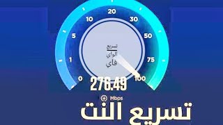 تسريع الانترنت والواي فاي على الهاتف بدون برامج طريقة احترافية