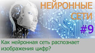 Как нейронная сеть распознает цифры | #9 нейросети на Python