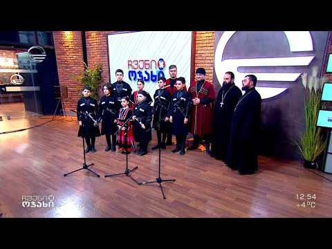 ანსამბლი „იამბიკოს“ აჟღერებული მუსიკალური ჰანგები „ჩვენს ოჯახში“