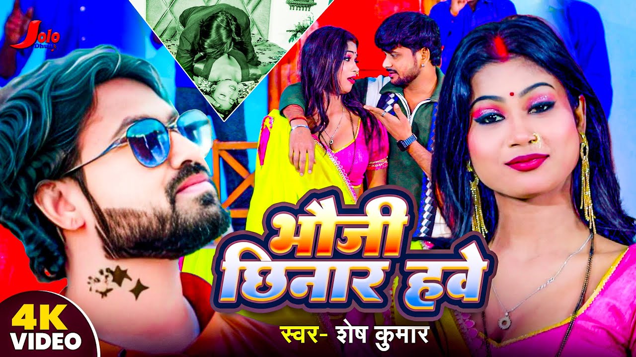 #Video भौजी छिनार हवे #Shesh_Kumar | Bhauji Chhinar Have | New Bhojpuri Song 2026