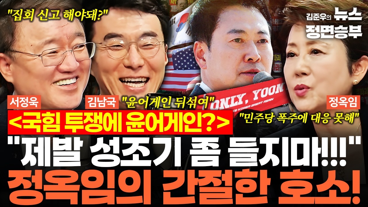 [여의도한약방] 국힘 투쟁에 윤어게인? 