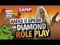 Дикий Угар на SAMP Diamond Role Play! Алекс и Брейн