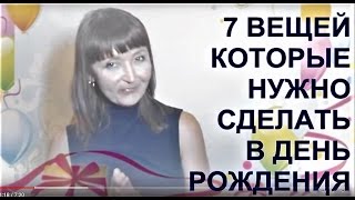 видео Как правильно отметить День рождения