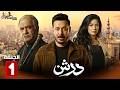 حصرياااا الحلقة 1 من مسلسل درش بطولة مصطفى شعبان سهر الصايغ