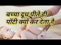 बच्चादूधपीतेहीपॉटीक्योंकरदेताह