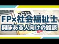 【体験談】社会福祉士の次はFPを勉強しようと思っている人向けに説明します