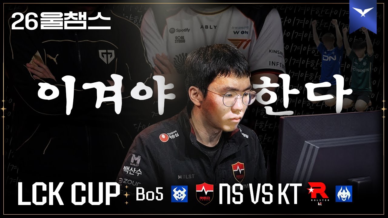 바론의 희망을 걸고🙏│NS vs KT│2026 LCK CUP│울챔스 하이라이트