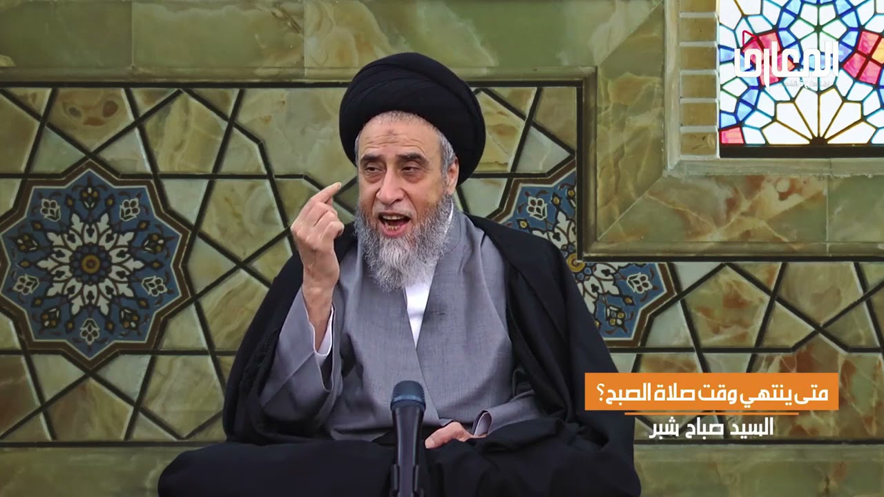 ⁣متى تنتهي صلاة الصبح ؟ - السيد صباح شبر