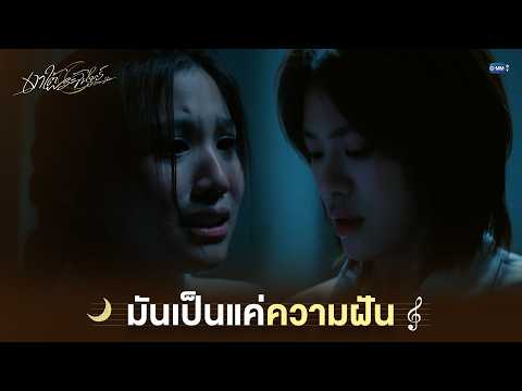 มันก็แค่ความฝัน | เงาใต้พระจันทร์ Moonshadow EP.7