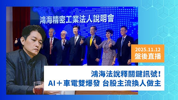 盤後直播｜記憶體立達大漲２１％　９／９領先預告　2025111２｜陳建誠 分析師｜股海大丈夫