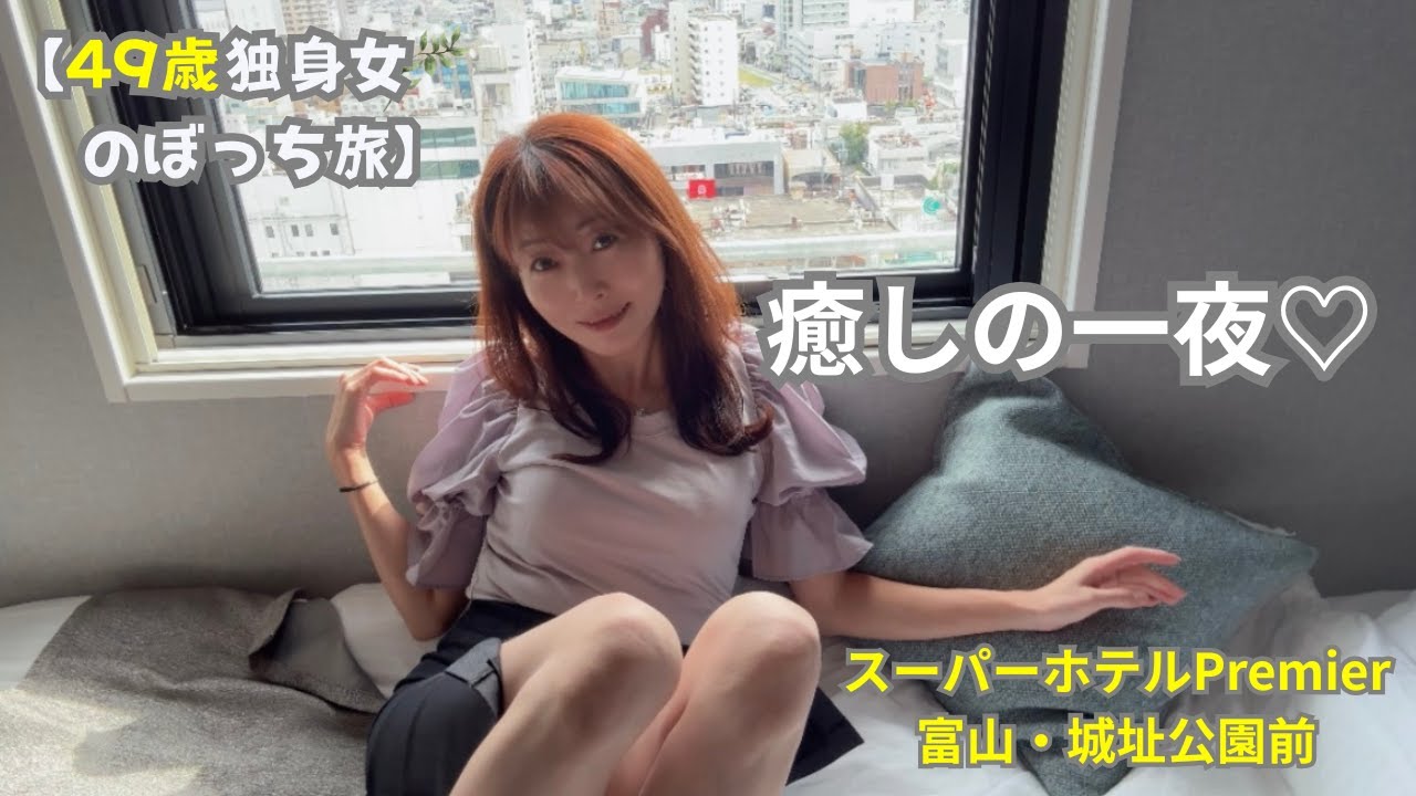 【49歳独身女の旅】富山で見つけた癒しの夜。スーパーホテルＰｒｅｍｉｅｒ富山・城址公園前で至福の滞在💛～Solo trip staying in Toyama～