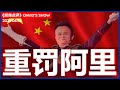 整治蚂蚁! 北京惩罚阿里巴巴是正确的《经纬点评》David’s Show2021/04/12