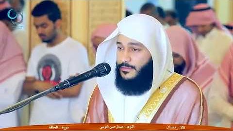 سورة الفاتحة والحاقة بصوت عبد الرحمان جمال العوسي