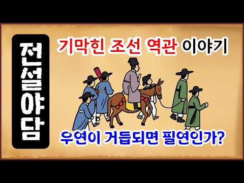 [전설야담 609] 기막힌 조선 역관 이야기 - 우연이 거듭되면 필연인가? [옛날이야기 0708][만물유래]