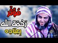رحمة الله بعباده مؤثر جدا الشيخ سعيد الكملي 