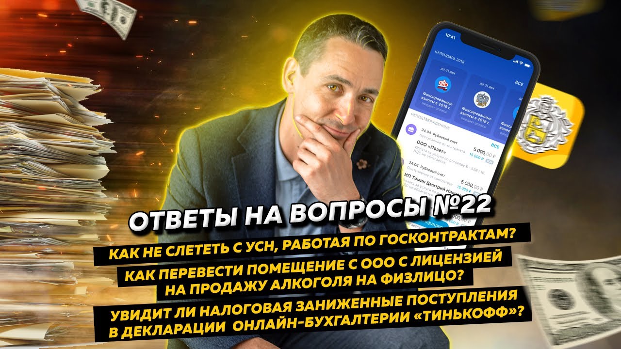 Ответы на вопросы 22: Как не слететь с УСН / Как перевести помещение с ...