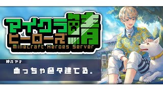 【ヒーロー鯖マイクラ】久々！建築しまくりDAY！華麗なブロックSA★BA★KI💕【にじさんじ/緋八マナ】
