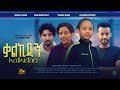 ቃልኪዳን New Ethiopian Movie Kalkidan 2023