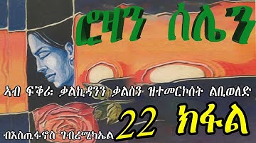 ERIZARA - ሮዛን ሰሌን Part 22 ብእስጢፋኖስ ገብረሚካኤል - Rozan Selien || New Eritrea Story 2023
