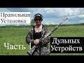 Стрелок. Правильная установка дульных устройств. Часть 1