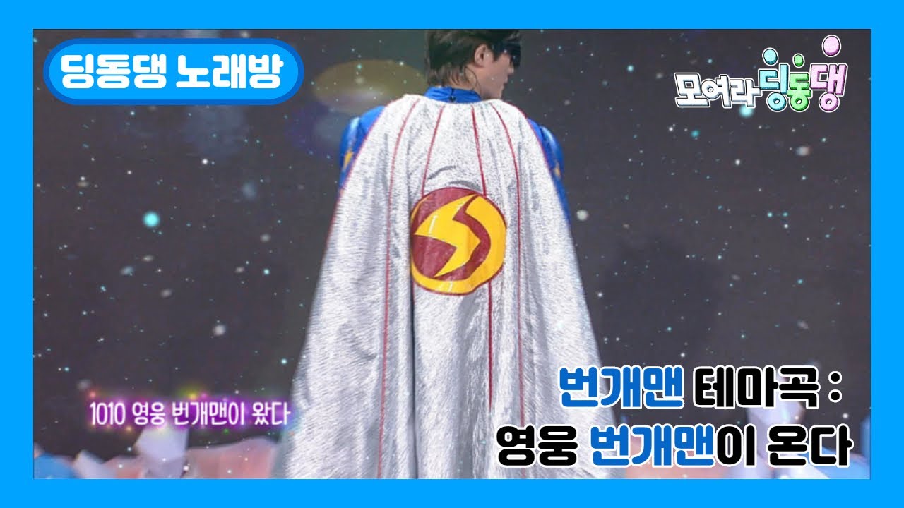 [딩동댕노래방]번개맨 테마곡: 