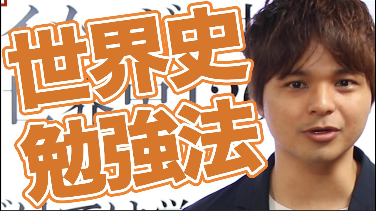 世界史のオススメ勉強法と大学受験参考書の使い方を紹介します