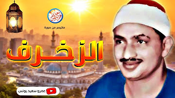محمد صديق المنشاوي | الــزخـــرف | تلاوة من روائع لبيـــا عام 1962م !! جودة عالية HD