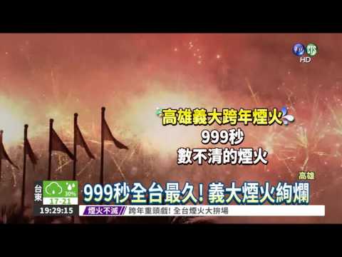 跨年重頭戲! 全台煙火大拚場