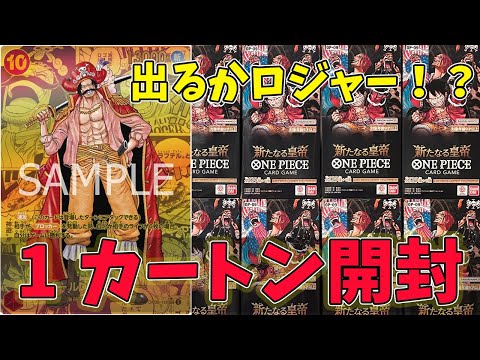 新たなる皇帝】最新弾を発売日に1カートン開封したらまさかの