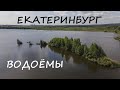 Екатеринбург (Верне и Нижне-Исетский пруды, Шарташ, Шувакиш)