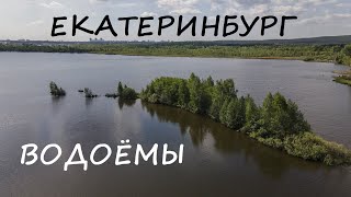 Екатеринбург (Верне и Нижне-Исетский пруды, Шарташ, Шувакиш)