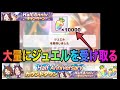 【ウマ娘】ハーフアニバーサリーで大量にジュエルを獲得する裏技！ガチで見たほうが良い。ガチャ引き放題になる？！