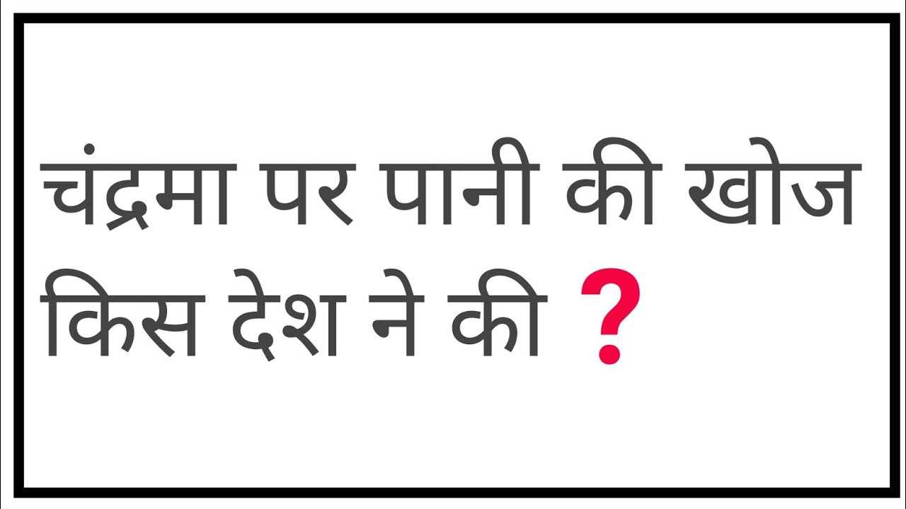 Chandrama par Pani Ki Khoj Kis Desh Ne ki ? Which country discovered
