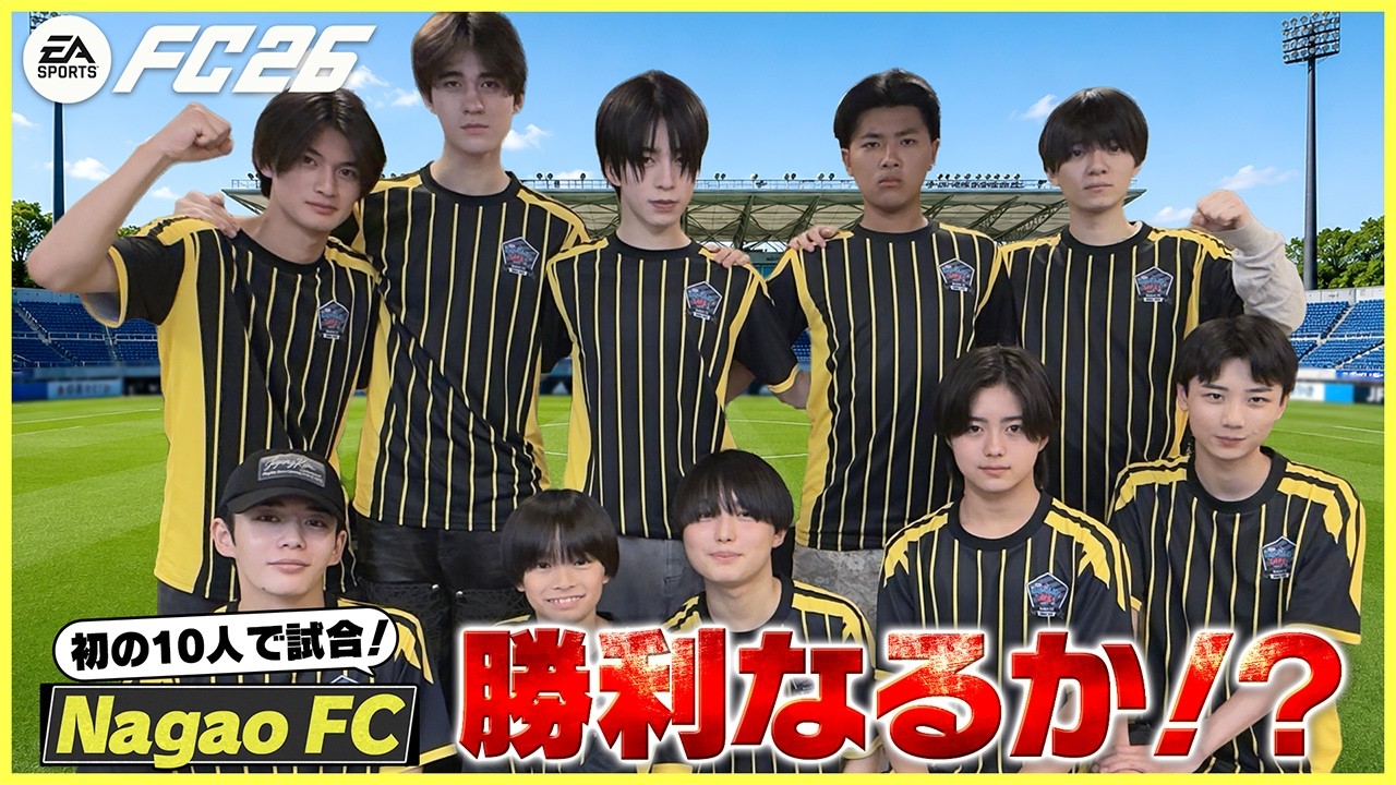 早くも退団者⁉長尾謙杜キャプテン“NagaoFC” 新ユニフォームで初プレイ！【EA SPORTS FC™ 26】】
