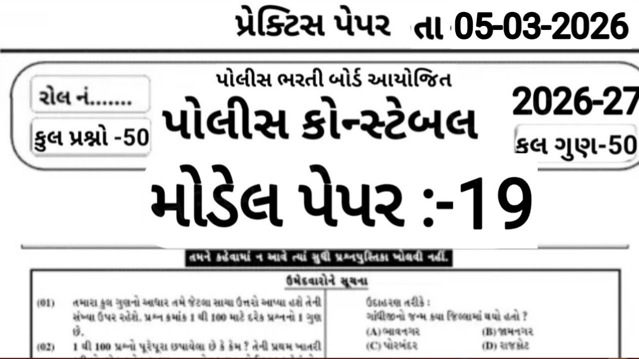 Constable Exam Preparation 2026 | પોલીસ ભરતી 2026 | Part -19 | 50 Gk Mcq | Constable Bharti 2026 |