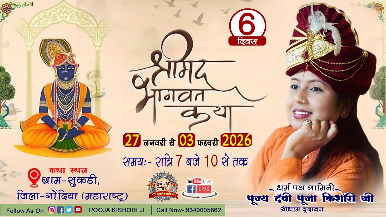 LIVE DAY 6 || Shrimad Bhagwat Katha || Devi Pooja Kishori Ji || Sukdi Gondia || 2026