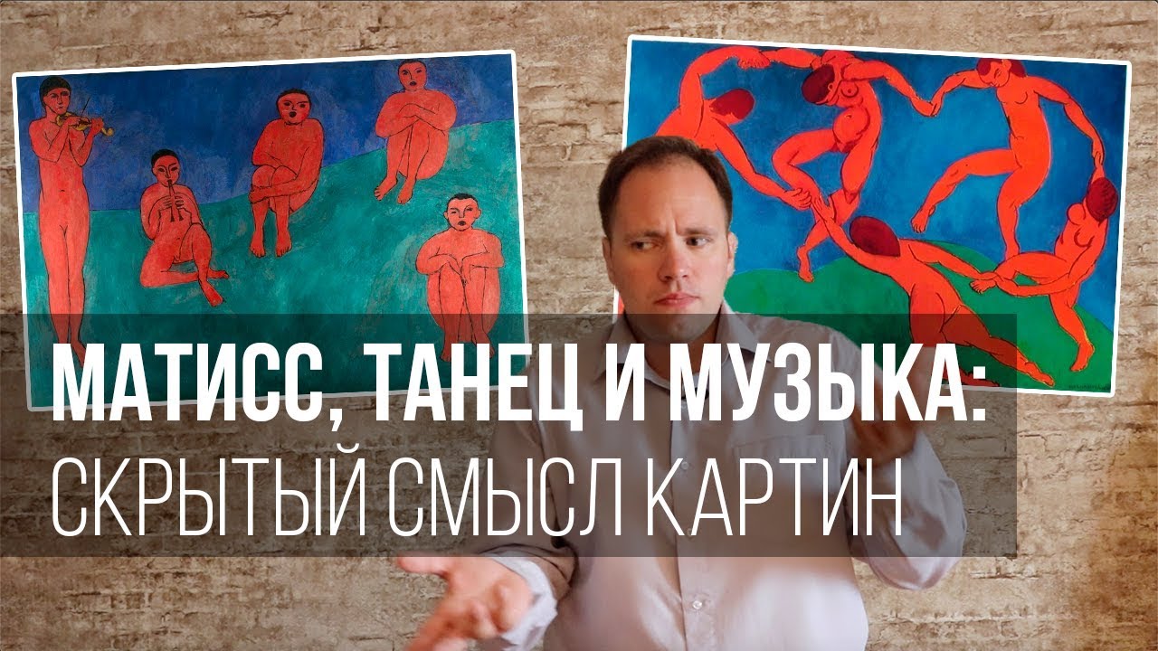 Матисс, Танец и Музыка: скрытый смысл картин - YouTube