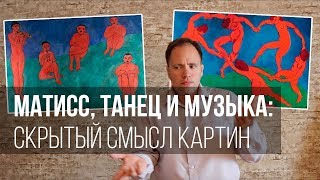 Матисс, Танец и Музыка: скрытый смысл картин