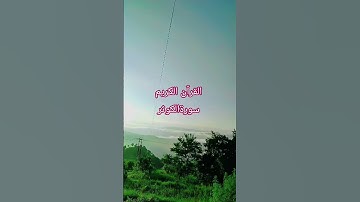 #surahkawthar #سورة_الكوثر #egzonibrahimi#القرآن_الكريم #hearttouching #tilawatequran#mountainview