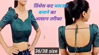 Princess cut blouse cutting full tutorial/ 36/38 size princess cut blouse cutting/प्रिंसेस कट ब्लाउस